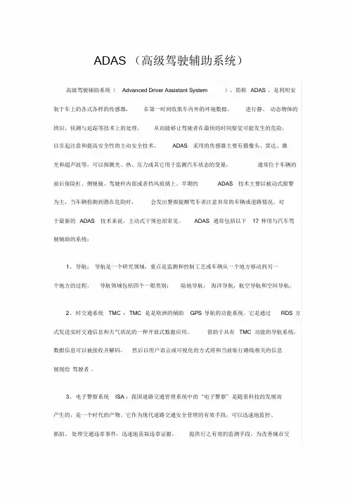 高级驾驶辅助系统ADAS各功能详解课件.doc