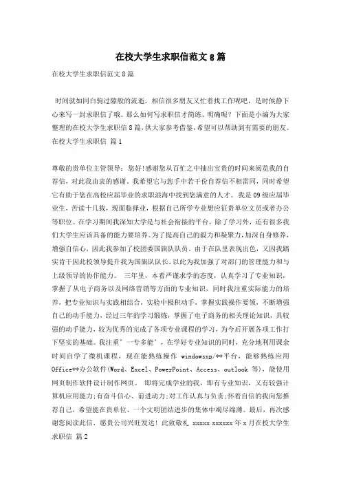 在校大学生求职信范文8篇