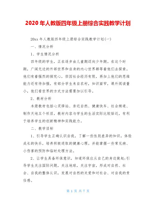 2020年人教版四年级上册综合实践教学计划