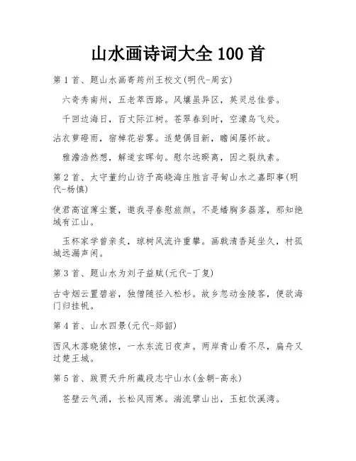 山水画诗词大全100首