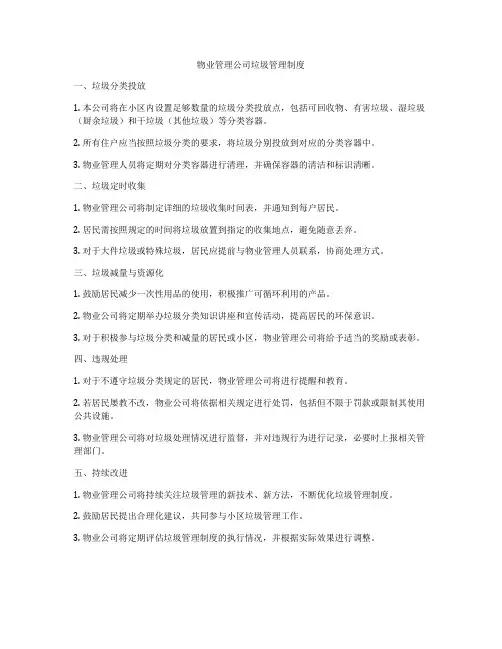 物业管理公司垃圾管理制度