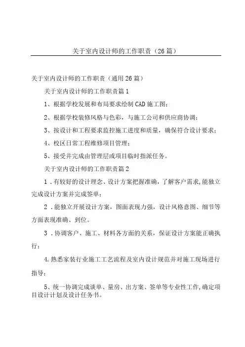 关于室内设计师的工作职责(26篇)