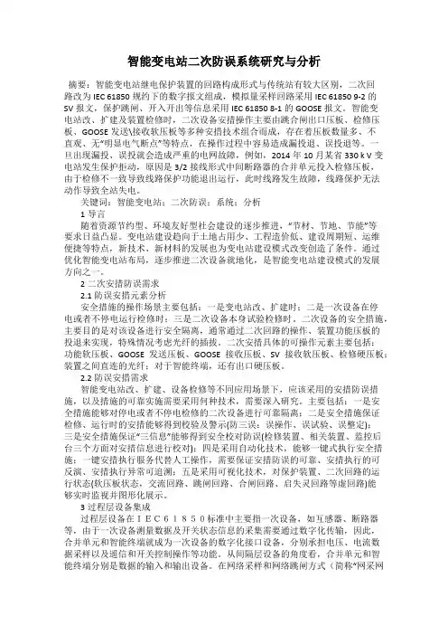 智能变电站二次防误系统研究与分析