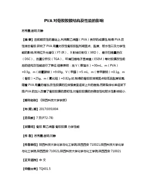 PVA对骨胶胶膜结构及性能的影响