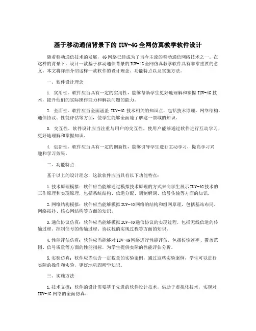 基于移动通信背景下的IUV-4G全网仿真教学软件设计