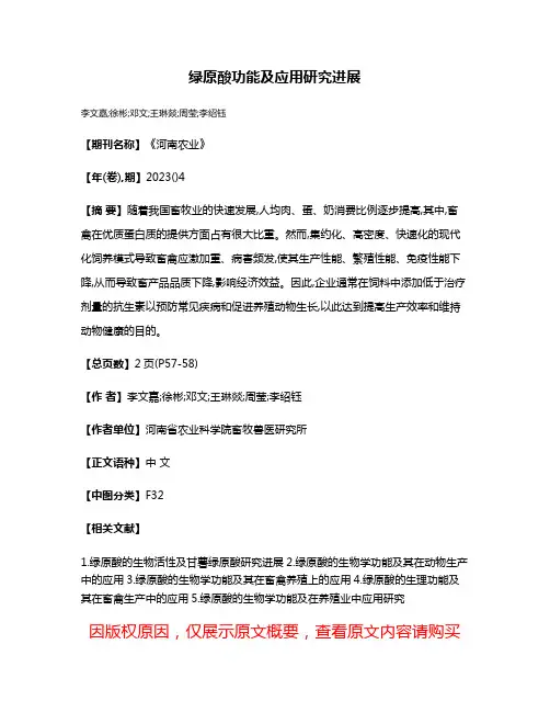 绿原酸功能及应用研究进展