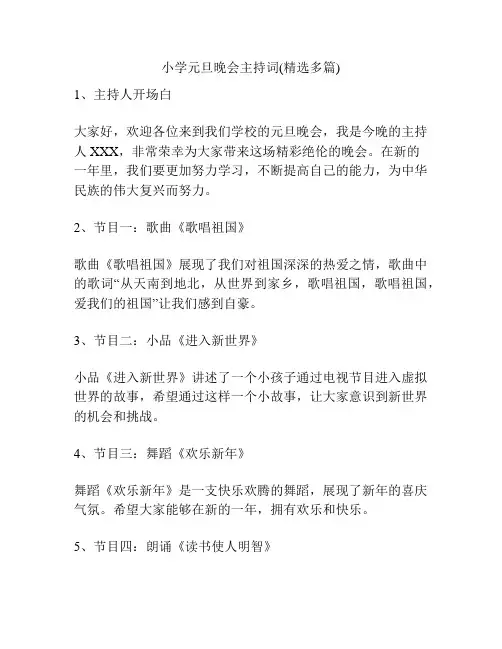 小学元旦晚会主持词(精选多篇)
