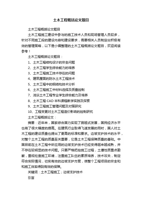 土木工程概括论文题目