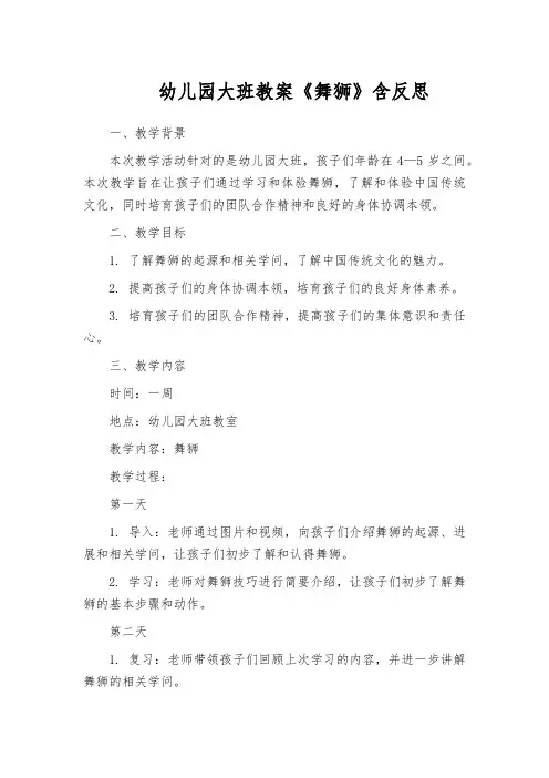 幼儿园大班教案《舞狮》含反思