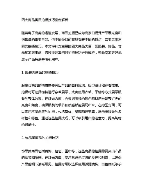004.四大商品类目拍摄技巧案例解析