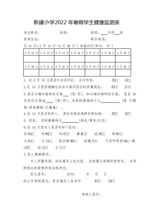 071-新建小学2022-年寒假学生健康监测表