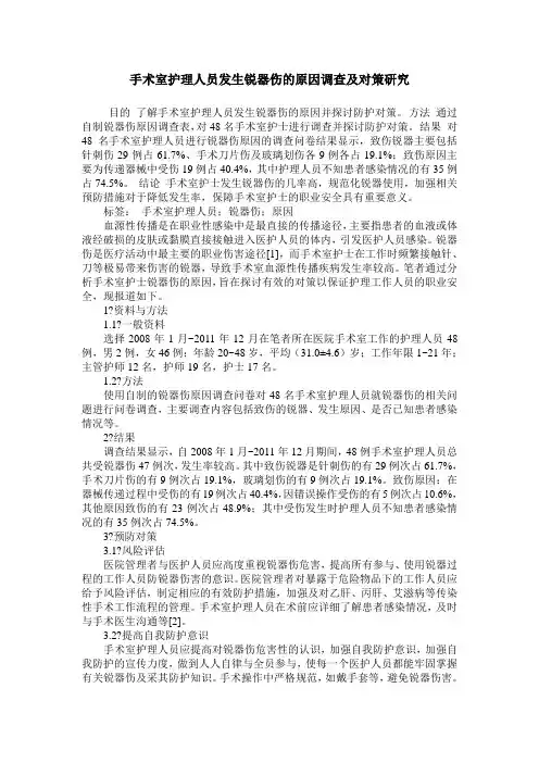 手术室护理人员发生锐器伤的原因调查及对策研究