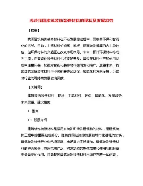 浅谈我国建筑装饰装修材料的现状及发展趋势