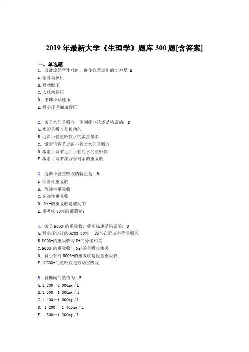 精选最新2019年大学《生理学》期末考核题库300题(含标准答案)