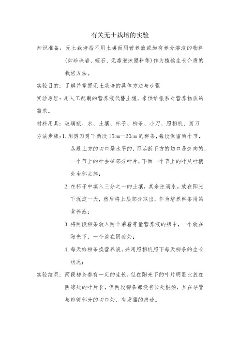 有关无土栽培的实验