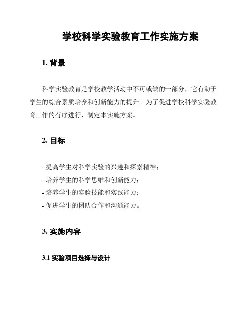 学校科学实验教育工作实施方案