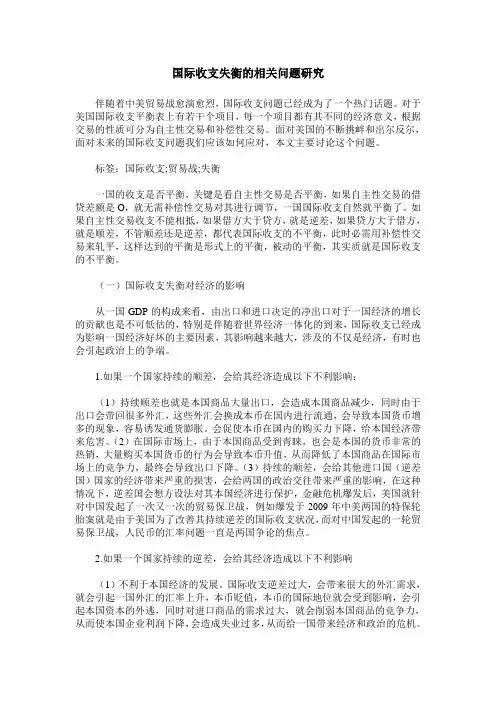 国际收支失衡的相关问题研究