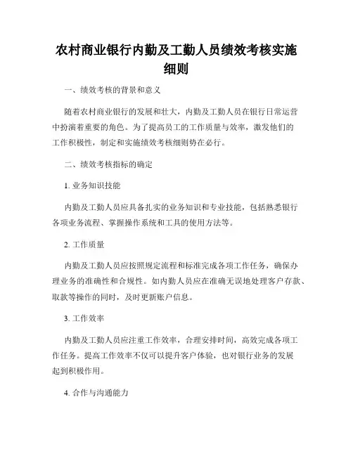 农村商业银行内勤及工勤人员绩效考核实施细则