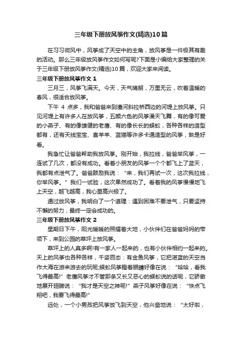 三年级下册放风筝作文（精选）10篇