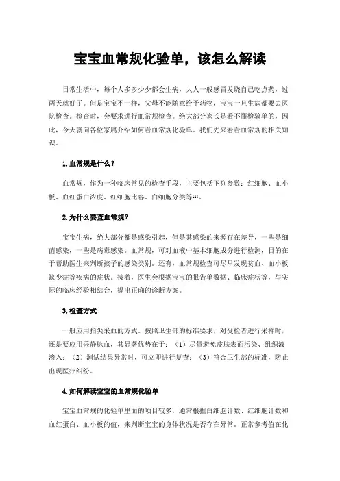 宝宝血常规化验单，该怎么解读