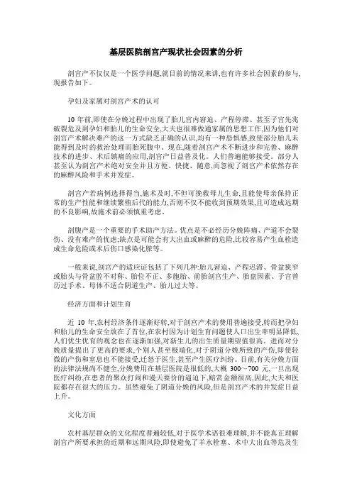 基层医院剖宫产现状社会因素的分析