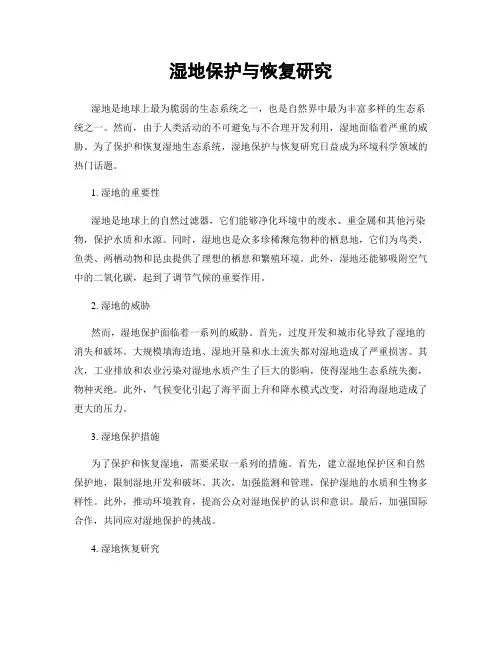 湿地保护与恢复研究
