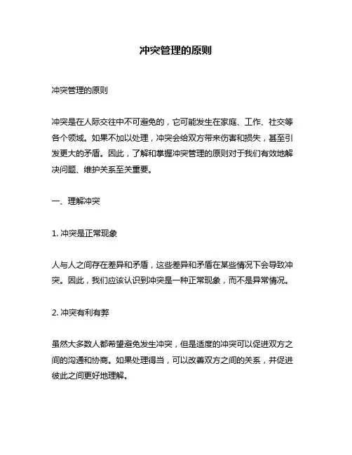 冲突管理的原则
