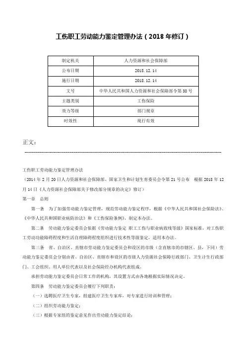 工伤职工劳动能力鉴定管理办法（2018年修订）-中华人民共和国人力资源和社会保障部令第38号