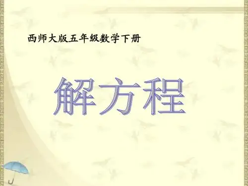 2018最新西师大版小学五年级下册数学《5.4解方程》课件10套