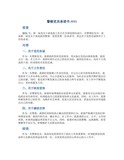 警察党员承诺书2021