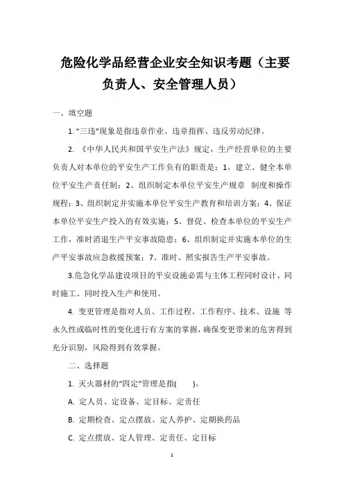  危险化学品经营企业安全知识考题(主要负责人、安全管理人员)
