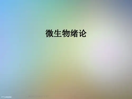 微生物绪论
