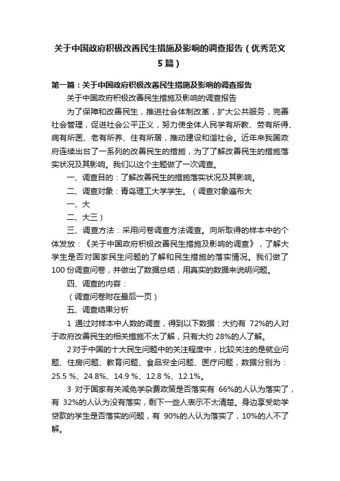 关于中国政府积极改善民生措施及影响的调查报告（优秀范文5篇）