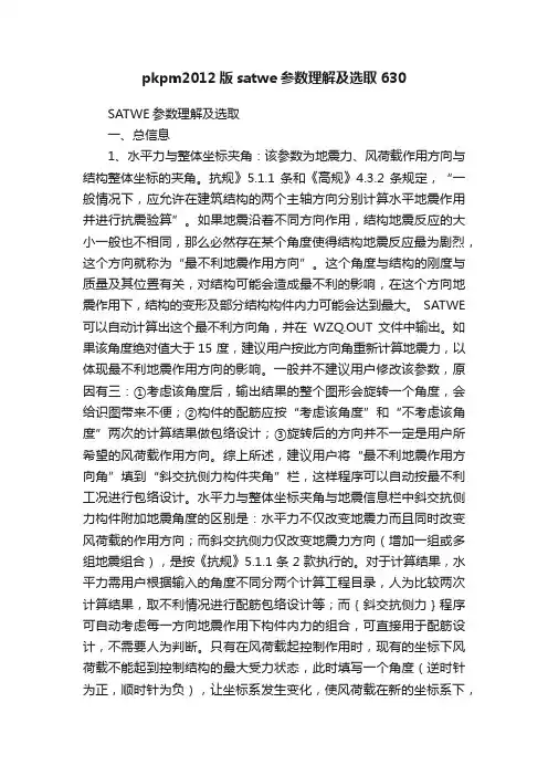 pkpm2012版satwe参数理解及选取630