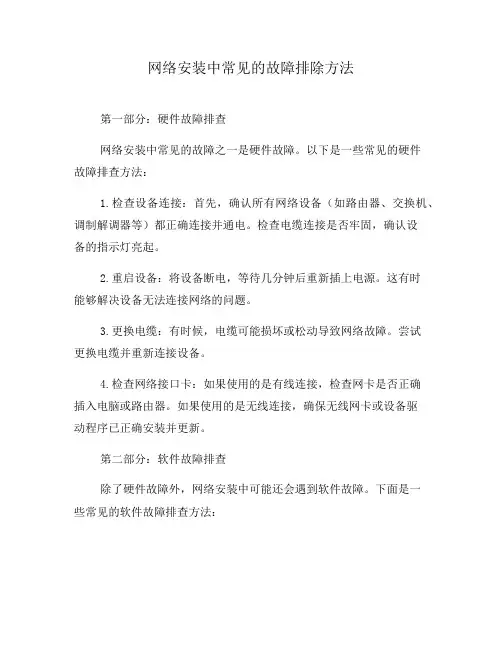 网络安装中常见的故障排除方法