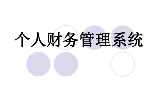 个人财务管理系统ppt课件