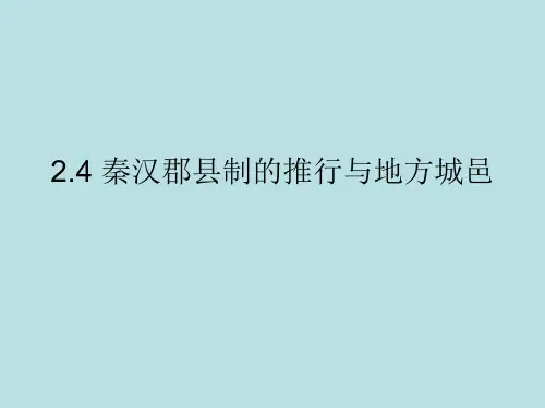 《秦汉考古概述》课件：2_4_4_4_4 备用—— 秦汉地方城邑长城村落遗址