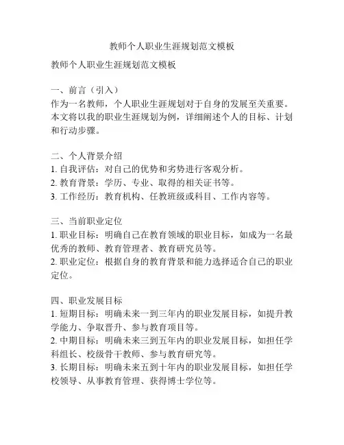 教师个人职业生涯规划范文模板