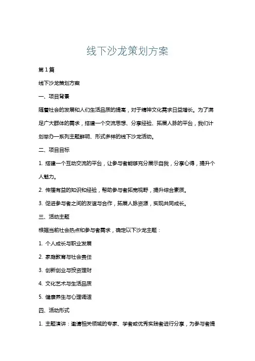线下沙龙策划方案