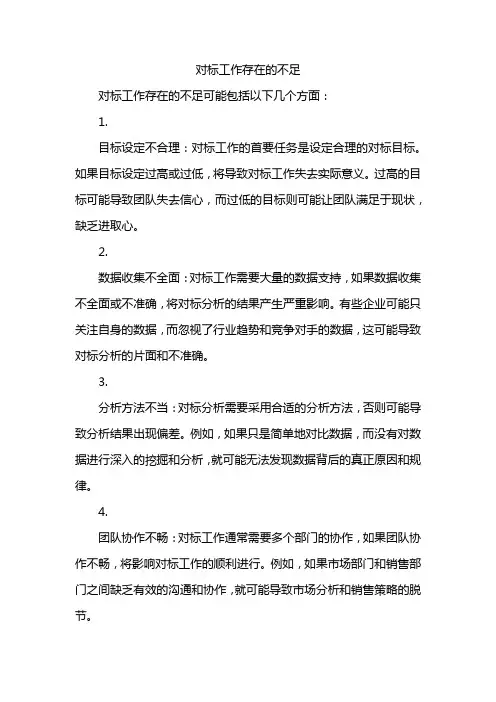 对标工作存在的不足