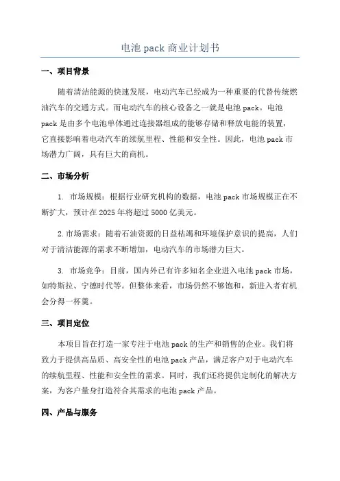 电池pack商业计划书
