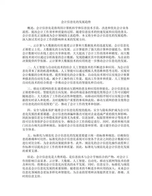会计信息化的发展趋势论文