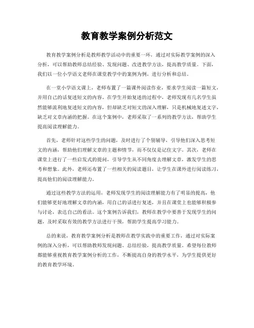 教育教学案例分析范文