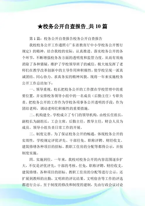 校务公开自查报告_共10篇 .doc