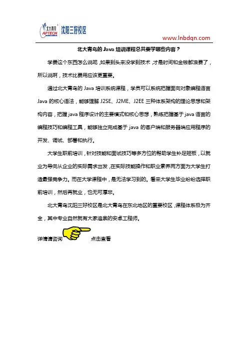 北大青鸟的Java培训课程总共要学哪些内容？