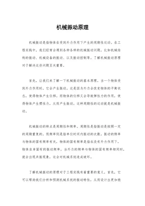 机械振动原理