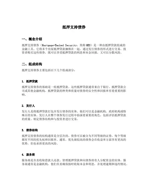 抵押支持债券名词解释