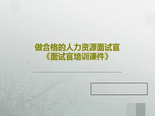 做合格的人力资源面试官《面试官培训课件》PPT文档共91页