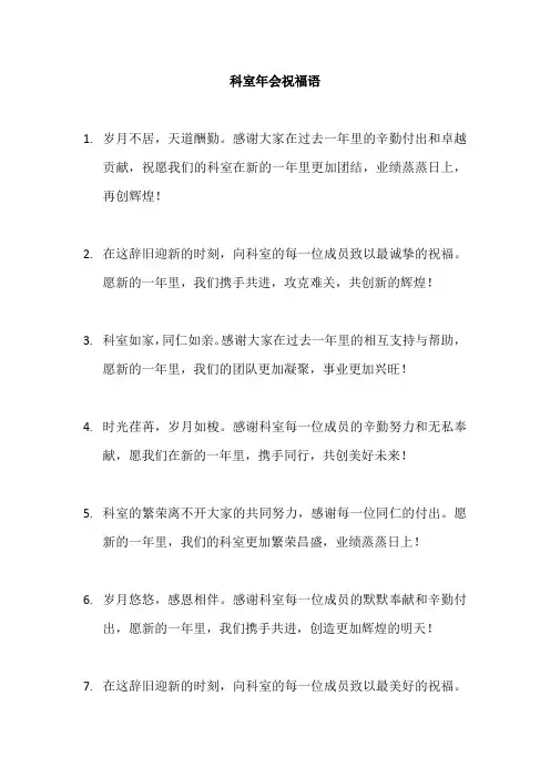 科室年会祝福语