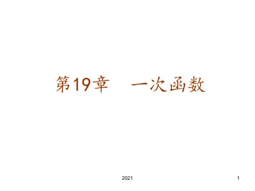 最新人教版八年级下册第19章--一次函数PPT课件